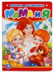 Мама и я