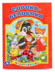 Сорока-Белобока (Мульткнижка)