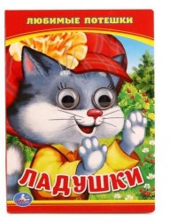 Ладушки. Любимые Песенка. (Книжка с глазками А6)