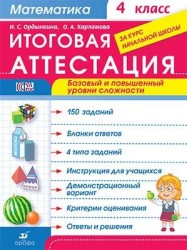 Математика. 4 класс. Итоговая аттестация за курс начальной школы. Базовый и повышенный уровни. ФГОС