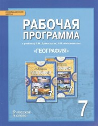 География. 7 класс. Рабочая программа к учебнику Е. М. Домогацких, Н. И. Алексеевского "География"