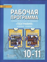 География. 10-11 классы. Базовый уровень. Рабочая программа. К учебнику Е. М. Домогацких, Н. И. Алексеевского