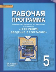 География. Введение в географию. 5 класс. Рабочая программа. К учебнику Е. М. Домогацких, Э. Л. Введенского, А. А. Плешакова