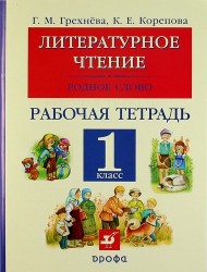 Литературное чтение. Родное слово. 1 класс. Рабочая тетрадь