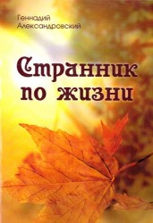 Странник по жизни