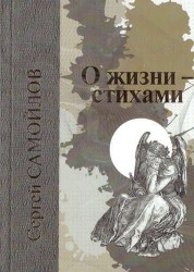 О жизни - стихами