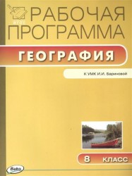 Рабочая программа по географии 8 класс к УМК И.И. Бариновой