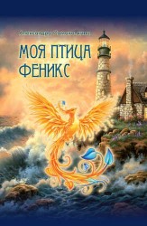 Моя птица Феникс. Избранные стихотворения
