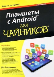 Планшеты с Android для чайников. 2-е издание