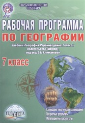 Рабочая программа по географии. 7 класс. Учебник "География. Страноведение. 7 класс", издательство "Дрофа", под ред. О. А. Климановой