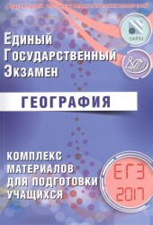 ЕГЭ 2017. География. Комплекс материалов для подготовки учащихся.