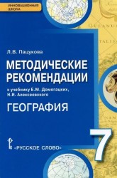 География. 7 класс. Методические рекомендации к учебнику Е. М. Домогацких, Н. И. Алексеевского