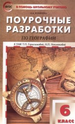 География. 6 класс. Поурочные разработки к УМК Т. П. Герасимовой, Н. П. Неклюковой. ФГОС