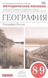 География. География России. 8-9 классы. Методическое пособие к учебникам И.И. Бариновой "География России. Природа" и В.П. Дронова, В.Я. Рома "География России. Население и хозяйство"