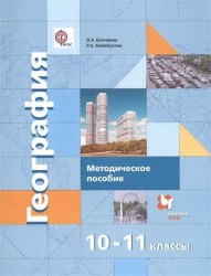 География. Экономическая и социальная география мира. 10-11 классы. Базовый и углубленный уровни