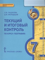 География. 7 класс. Текущий и итоговый контроль. Контрольно-измерительные материалы