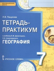 География. 7 класс. Тетрадь-практикум к учебнику Е.М.Домогацких, Н.И.Алексеевского "Георгафия"