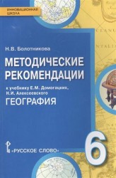 География. 6 класс. Методические рекомендации к учебнику Е.М.Домогацких, Н.И.Алексеевского "География"