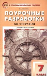 Поурочные разработки по географии. Универсальное издание. 7 класс