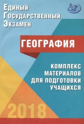 ЕГЭ 2018. География. Комплекс материалов для подготовки учащихся. Учебное пособие