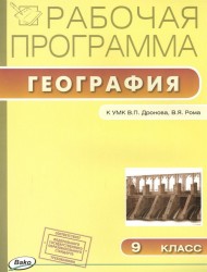 Рабочая программа по географии к УМК В.П.Дронова и др. (М.: Дрофа). 9 класс