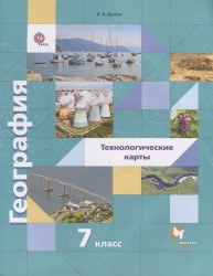 География. Материки океаны народы и страны. Технологические карты. 7 класс. Методическое пособие.