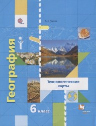 География. Начальный курс. Технологические карты. 6 класс. Методическое пособие.