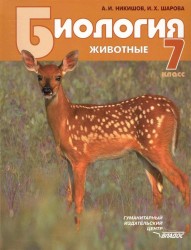 Биология. Животные. 7 класс