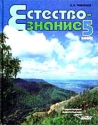 Естествознание. 5 класс