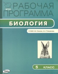 Биология. 5 класс. Рабочая программа к УМК Н.И. Сонина, А.А. Плешакова. ФГОС