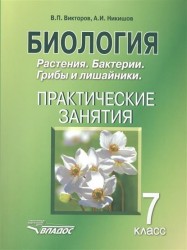 Биология. Растения. Бактерии. Грибы и лишайники. 7 класс. Практические занятия. Учебное пособие