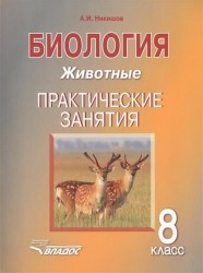 Биология. 8 класс. Животные. Практические занятия