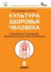 Биология. 8 класс. Культура здоровья человека. Практикум с основами экологического проектир. ФГОС