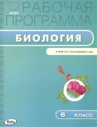 Рабочая программа по биологии. 6 класс. К УМК И.Н. Пономаревой и др. (М: Вентана-Граф)