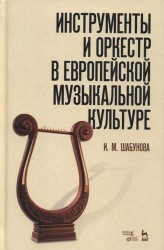 Инструменты и оркестр в европейской музыкальной культуре. Учебное пособие