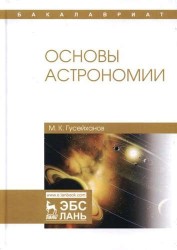 Основы астрономии: учебное пособие. 2-е издание, исправленное