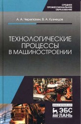 Технологические процессы в машиностроении. Учебное пособие