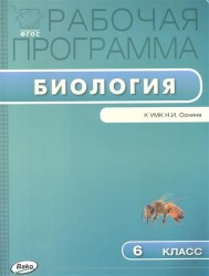 Рабочая программа по биологии. 6 класс. К УМК Н.И. Сонина (М: Дрофа)