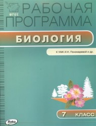 Рабочая программа по Биологии 7 класс к УМК И.Н. Пономаревой и др. (М.: Вентана-Граф)