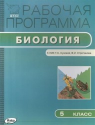 Рабочая программа по Биологии 5 класс к УМК Т.С. Суховой, В.И. Строганова (М.: Вентана-Граф)