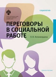 Переговоры в социальной работе. Учебное пособие