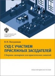 Суд с участием присяжных заседателей. Сборник сценариев для практических занятий