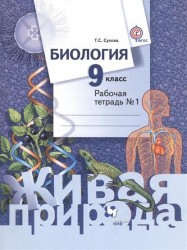 Биология. 9 класс. Рабочая тетрадь №1 для учащихся общеобразовательных организаций