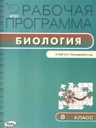 Рабочая программа по биологии. 8 класс. К УМК И.Н. Пономаревой и др.