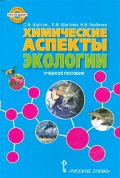 Экология. Химические аспекты экологии. Учебное пособие. Курс по выбору.