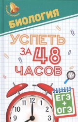Биология. Успеть за 48 часов. ЕГЭ+ОГЭ