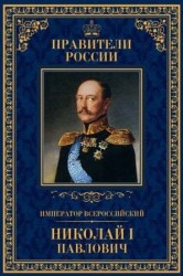 Император Всероссийский Николай I Павлович