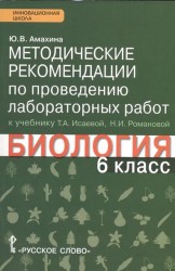 Методические рекомендации по проведению лабораторных работ к учебнику Т.А. Исаевой, Н.И. Романовой "Биология. 6 класс": линия "Ракурс"