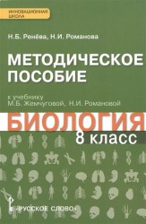 Биология. 8 класс. Методическое пособие. К учебнику М. Б. Жемчуговой, Н. И. Романовой