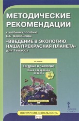 Методические рекомендации к учебному пособию Е.С. Воробьева "Введение в экологию. Наша прекрасная планета" для 1 класса